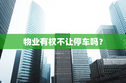 物业有权不让停车吗？