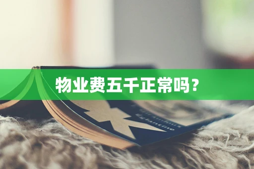 物业费五千正常吗？