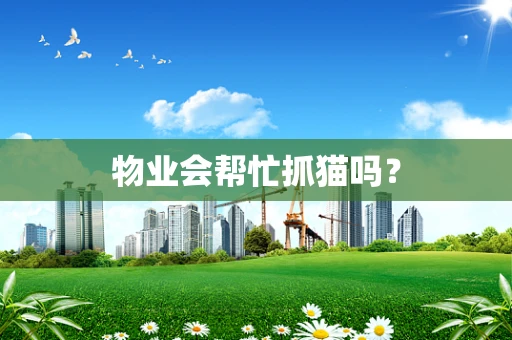 物业会帮忙抓猫吗？