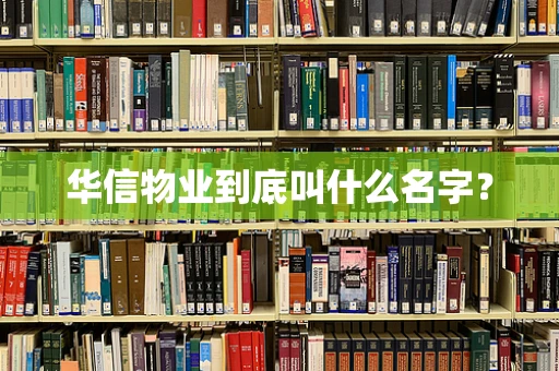 华信物业到底叫什么名字？