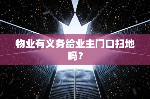 物业有义务给业主门口扫地吗？
