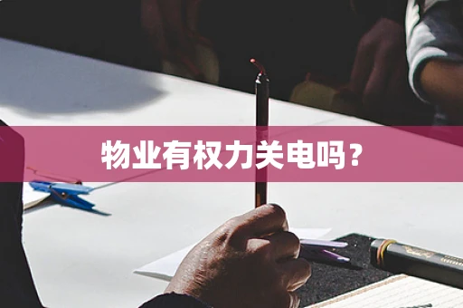 物业有权力关电吗？