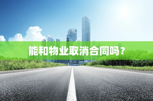 能和物业取消合同吗？