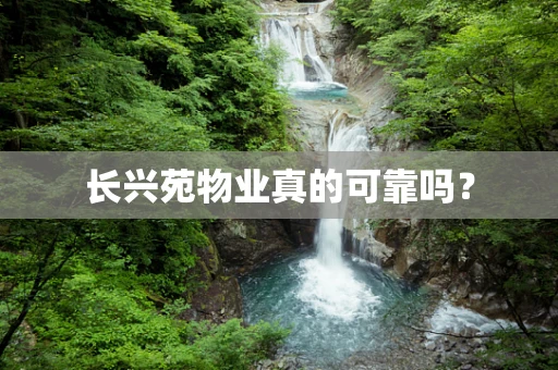 长兴苑物业真的可靠吗？