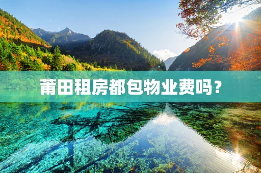 莆田租房都包物业费吗？