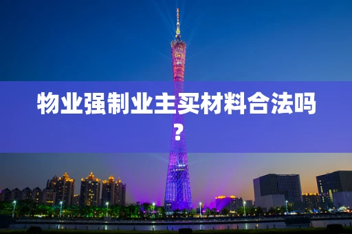 物业强制业主买材料合法吗？