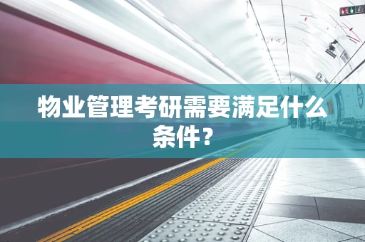 物业管理考研需要满足什么条件？