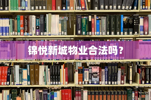 锦悦新城物业合法吗？