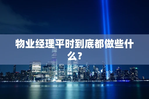 物业经理平时到底都做些什么？