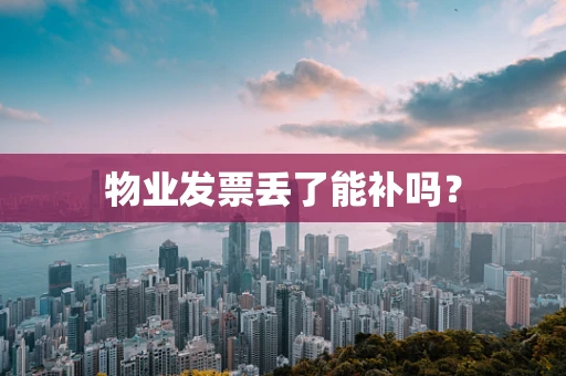 物业发票丢了能补吗？