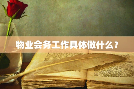 物业会务工作具体做什么？
