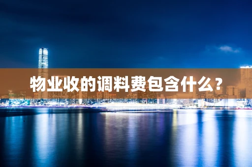 物业收的调料费包含什么？