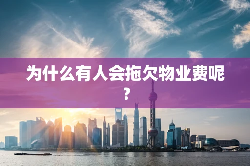 为什么有人会拖欠物业费呢？