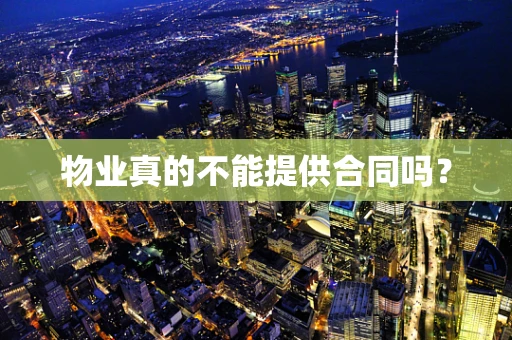 物业真的不能提供合同吗？