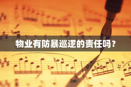 物业有防暴巡逻的责任吗？