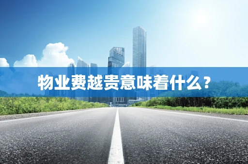 物业费越贵意味着什么？